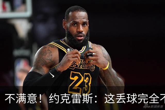不满意！约克雷斯：这丢球完全不应该；对荷兰希望取得愉快的结果